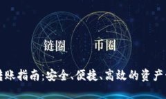冷钱包转账指南：安全、