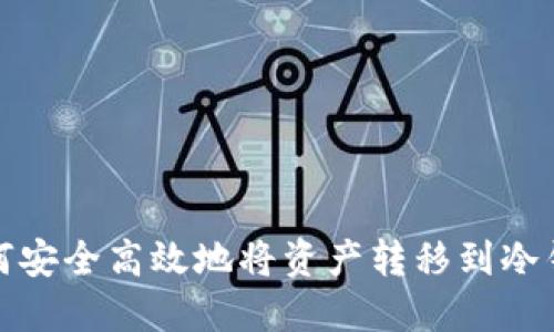 如何安全高效地将资产转移到冷钱包