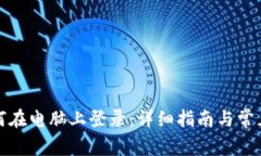 冷钱包如何在电脑上登录