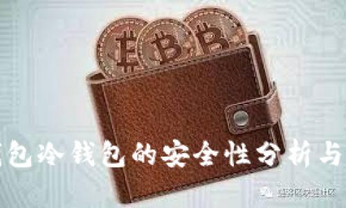 TP钱包冷钱包的安全性分析与对比